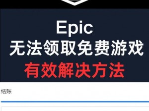 Epic账户免费游戏下载受限：如何解决无法继续下载的