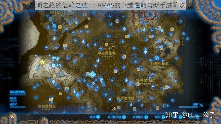 黎明之路的信赖之选：FAMAS的卓越性能与新手进阶攻略