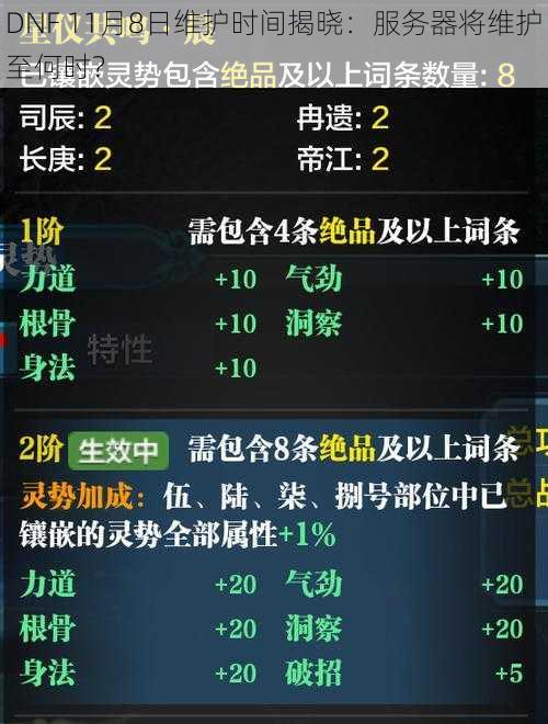 DNF 11月8日维护时间揭晓：服务器将维护至何时？