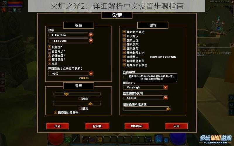 火炬之光2：详细解析中文设置步骤指南