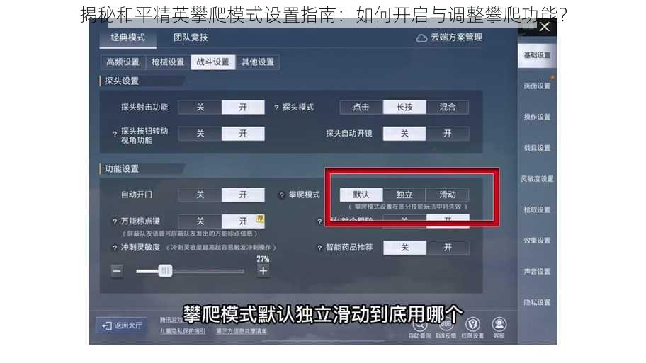 揭秘和平精英攀爬模式设置指南：如何开启与调整攀爬功能？