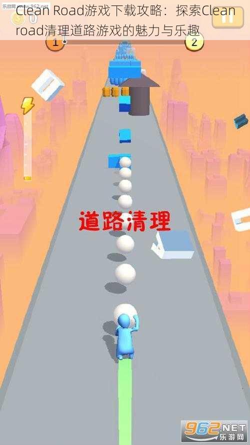 Clean Road游戏下载攻略：探索Cleanroad清理道路游戏的魅力与乐趣