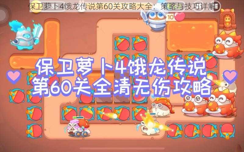 保卫萝卜4饿龙传说第60关攻略大全：策略与技巧详解