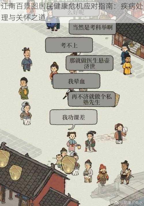 江南百景图居民健康危机应对指南：疾病处理与关怀之道